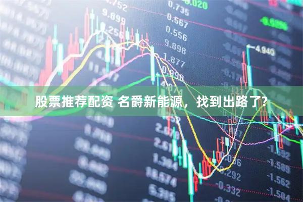 股票推荐配资 名爵新能源，找到出路了?