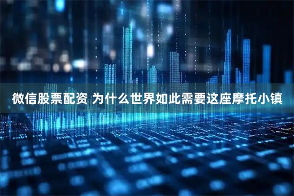 微信股票配资 为什么世界如此需要这座摩托小镇